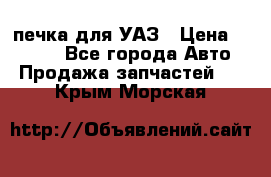 печка для УАЗ › Цена ­ 3 500 - Все города Авто » Продажа запчастей   . Крым,Морская